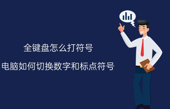 全键盘怎么打符号 电脑如何切换数字和标点符号？